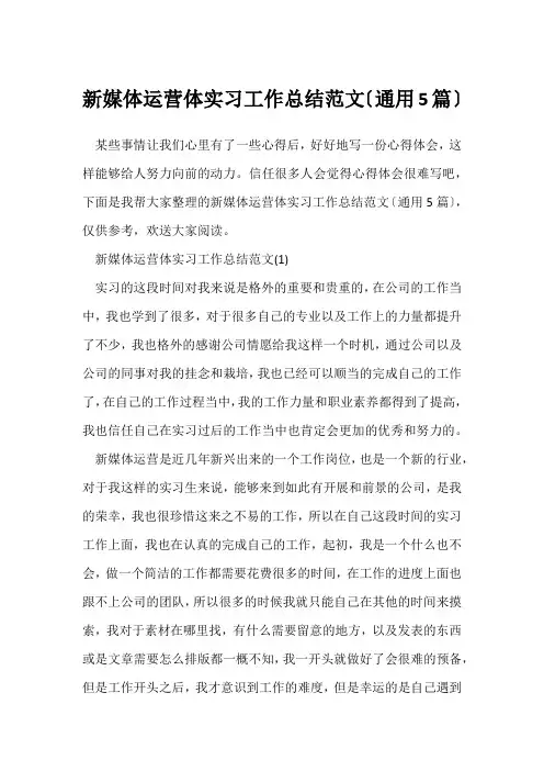 (实习总结报告)新媒体运营体实习工作总结范文(通用5篇)