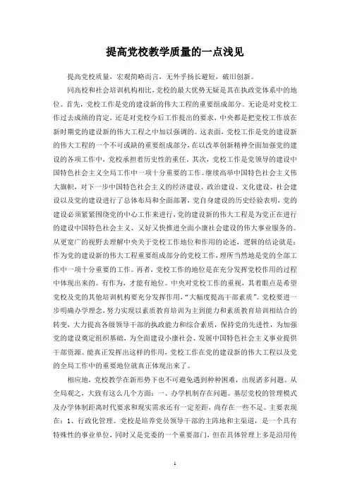 提高党校教学质量的一点浅见