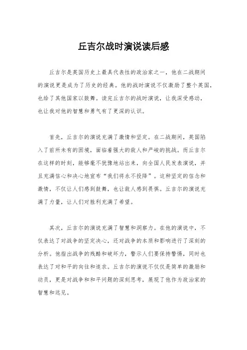 丘吉尔战时演说读后感