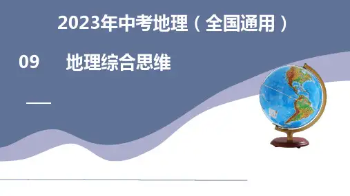 09 地理综合思维(课件)2023年中考地理(全国通用)