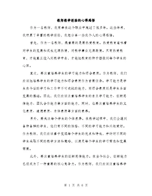 教师教学经验的心得感悟（3篇）