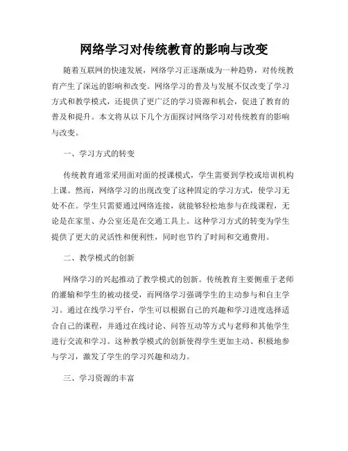 网络学习对传统教育的影响与改变