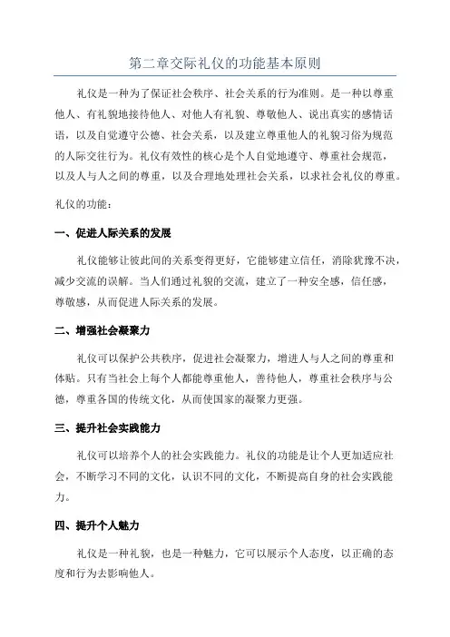 第二章交际礼仪的功能基本原则