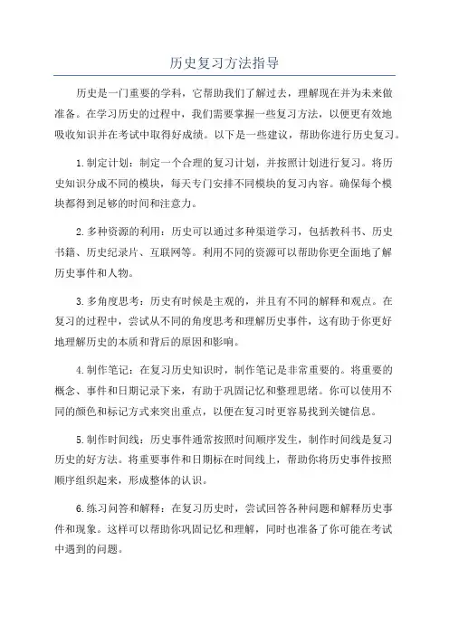 历史复习方法指导