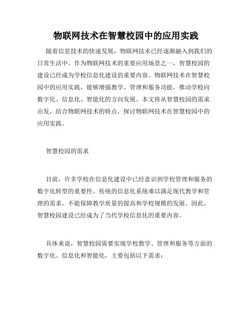 物联网技术在智慧校园中的应用实践