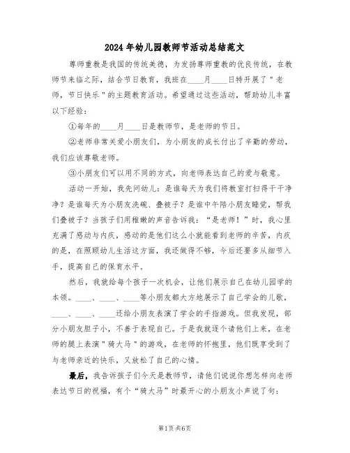 2024年幼儿园教师节活动总结范文（3篇）