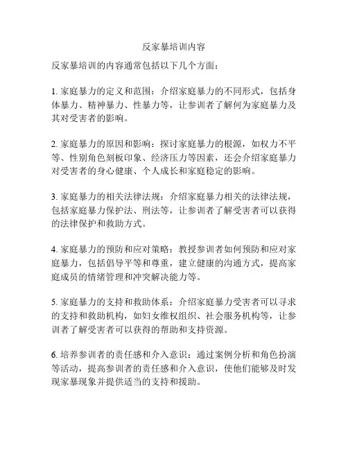 反家暴培训内容
