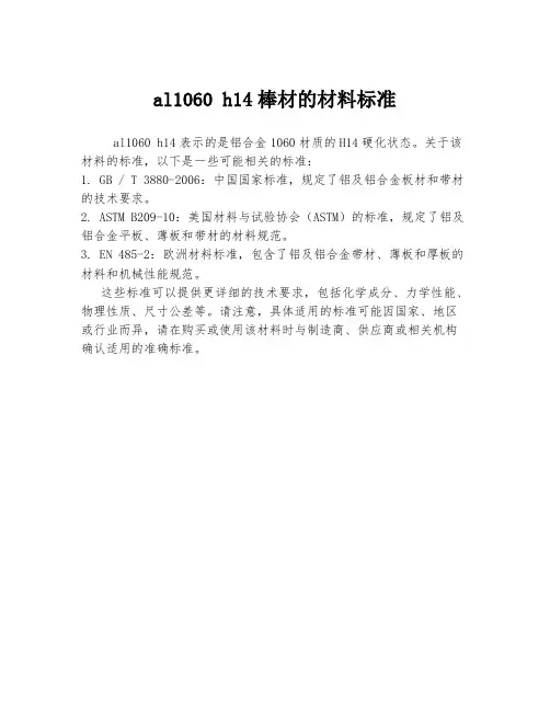 al1060 h14棒材的材料标准