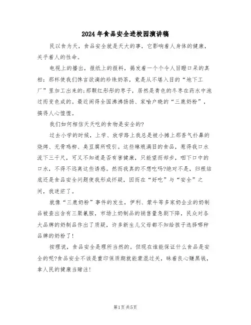 2024年食品安全进校园演讲稿(3篇)