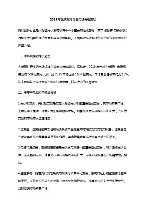 2023年光伏配件行业市场分析现状
