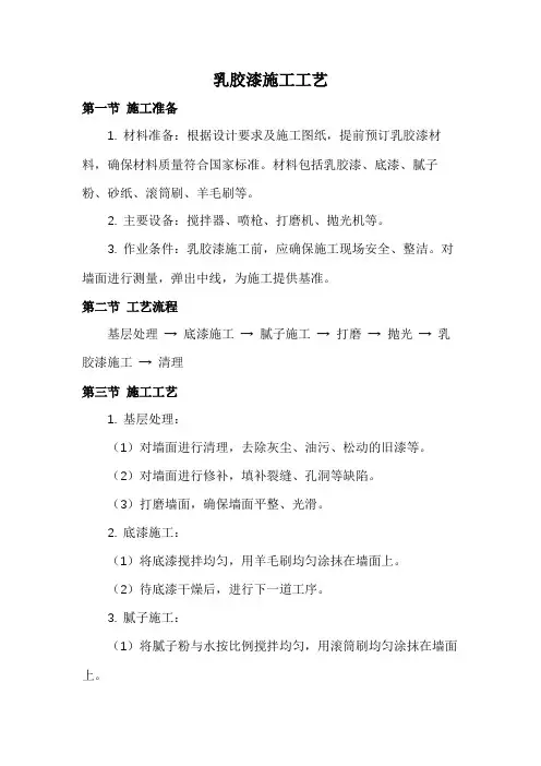 乳胶漆施工工艺