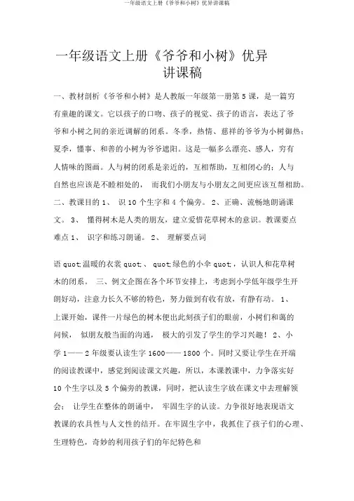 一年级语文上册《爷爷和小树》优秀说课稿