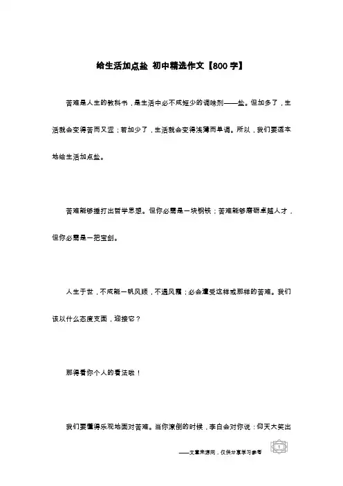 给生活加点盐 初中精选作文【800字】