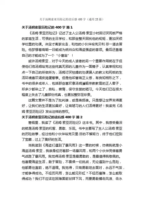 关于汤姆索亚历险记的读后感400字（通用25篇）