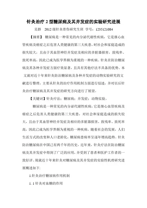 针灸治疗2型糖尿病的极其并发症的进展