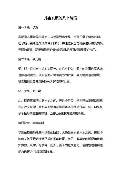 儿童发展的八个阶段