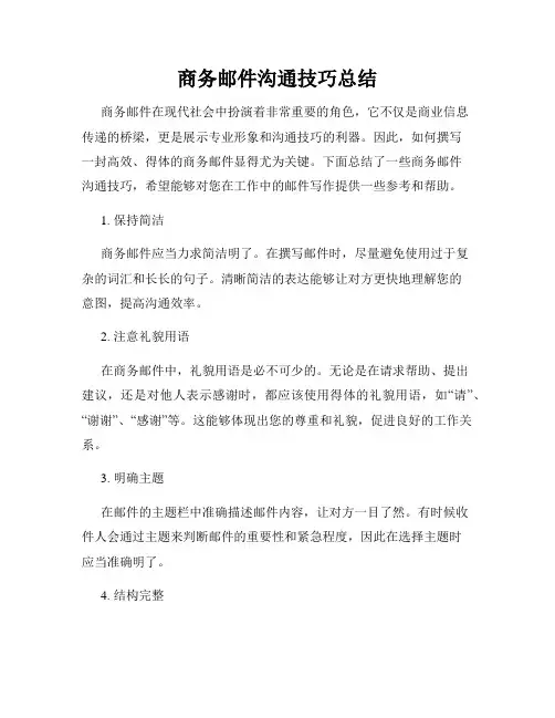 商务邮件沟通技巧总结