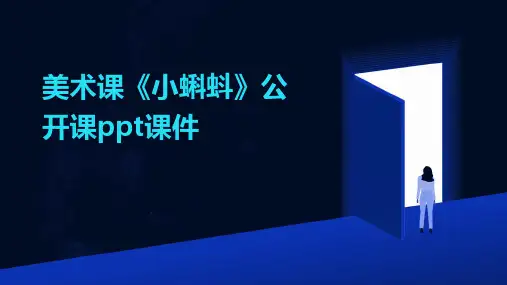 美术课《小蝌蚪》公开课ppt课件
