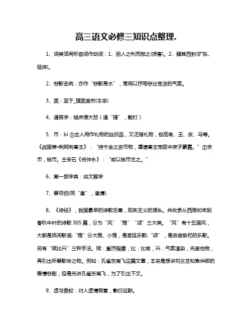 高三语文必修三知识点整理