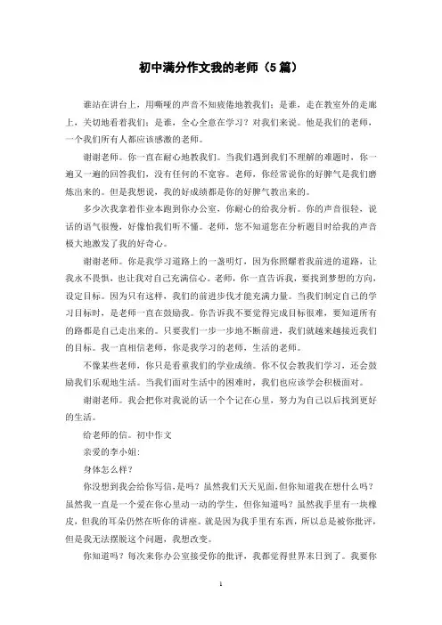 初中满分作文我的老师(5篇)