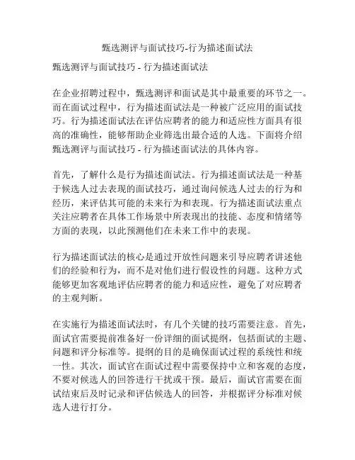 甄选测评与面试技巧-行为描述面试法