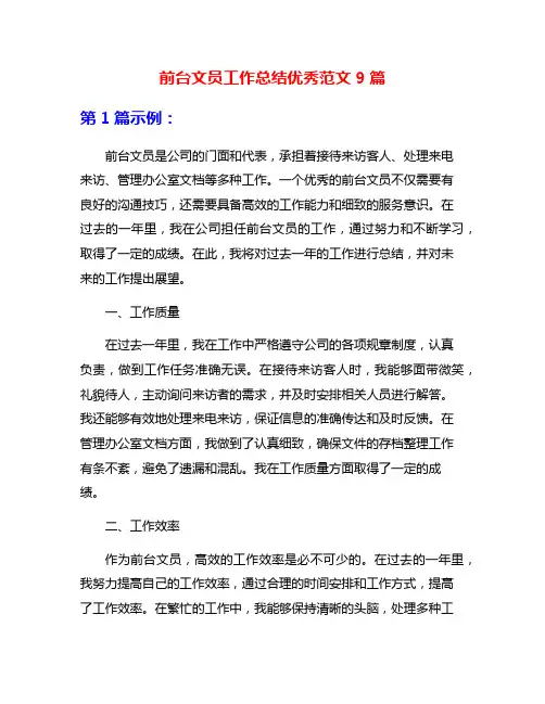 前台文员工作总结优秀范文9篇