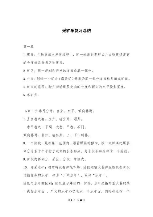 采矿学复习总结