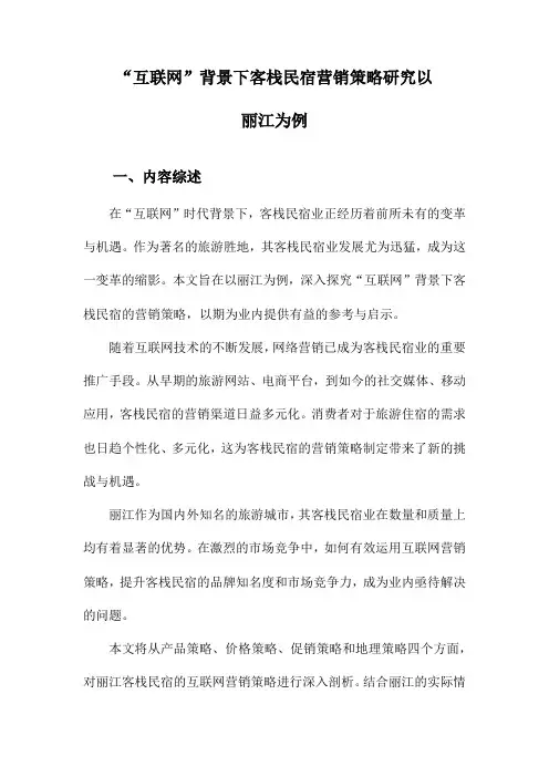 “互联网”背景下客栈民宿营销策略研究以丽江为例