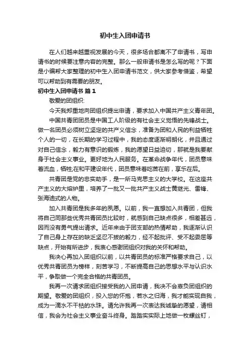 初中生入团申请书范文（精选10篇）