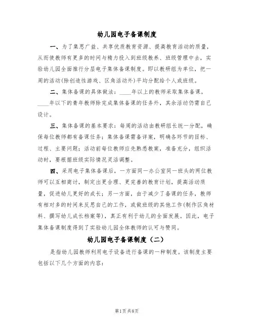 幼儿园电子备课制度(五篇)