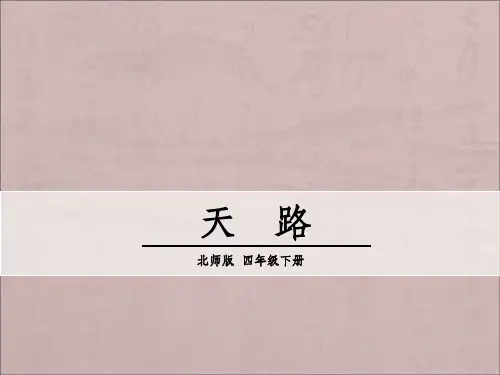 天路ppt课件