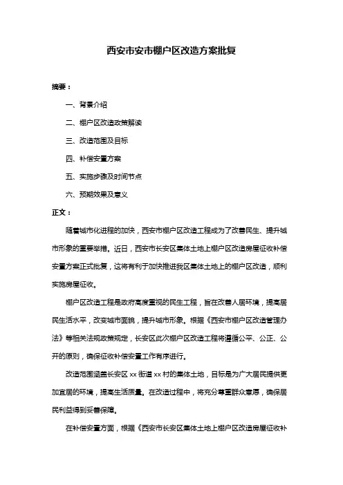 西安市安市棚户区改造方案批复