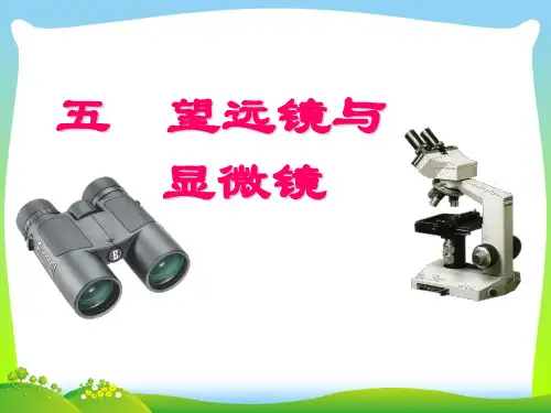 苏科版八年级物理上册4.5《望远镜与显微镜》教学课件(共22张PPT)