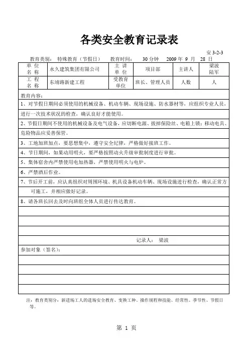 安3-2-3 各类安全教育记录表20页word文档