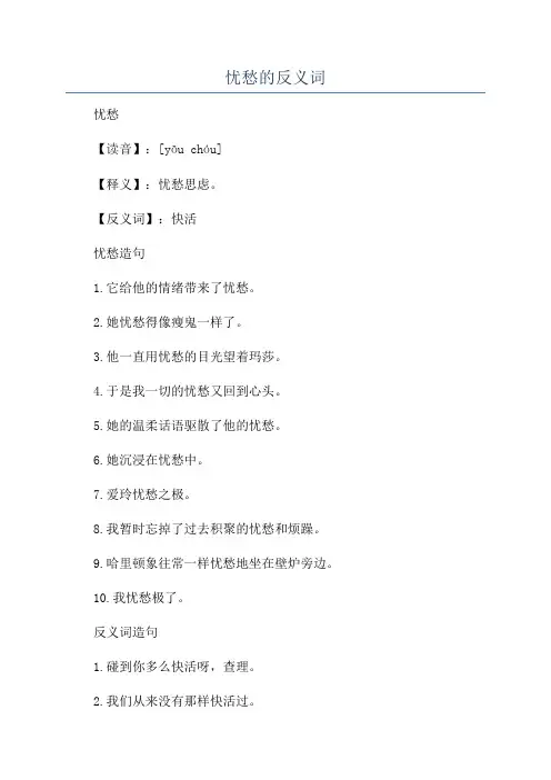 忧愁的反义词