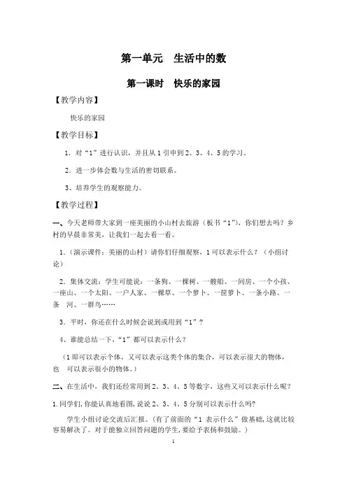 北师大版一年级数学(上)《生活中的数》教案