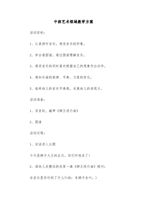 中班艺术领域教学方案(3篇)