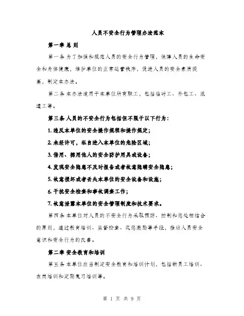人员不安全行为管理办法范本