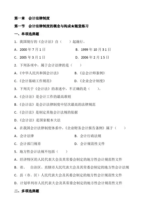 第一章  会计法律制度  章节练习题
