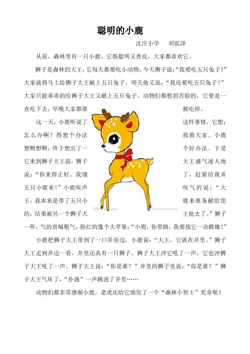 聪明的小鹿