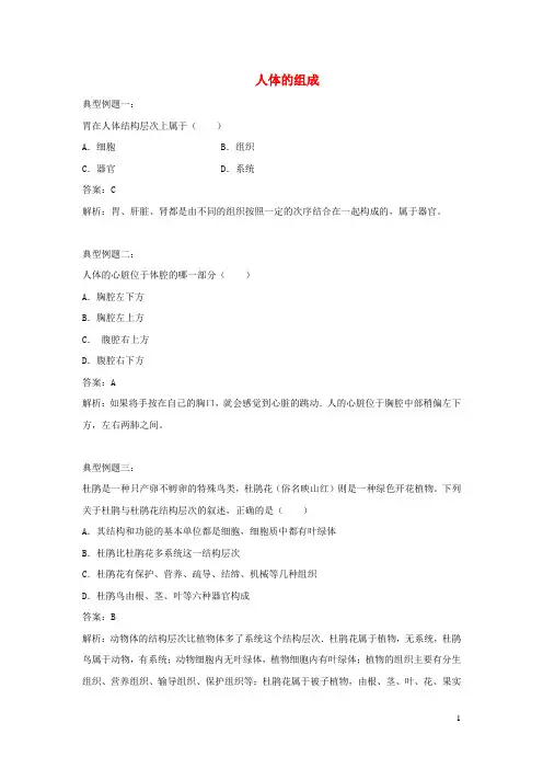七年级生物下册4.9.2《人体的组成》例题解析(新版)苏科版