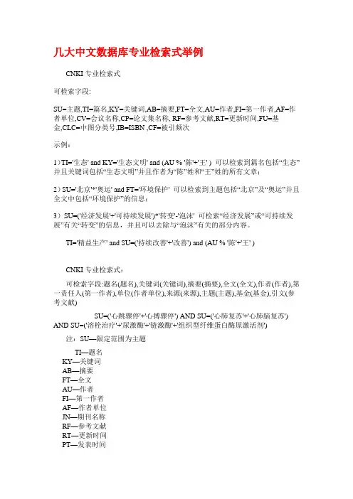 几大中文数据库专业检索式举例