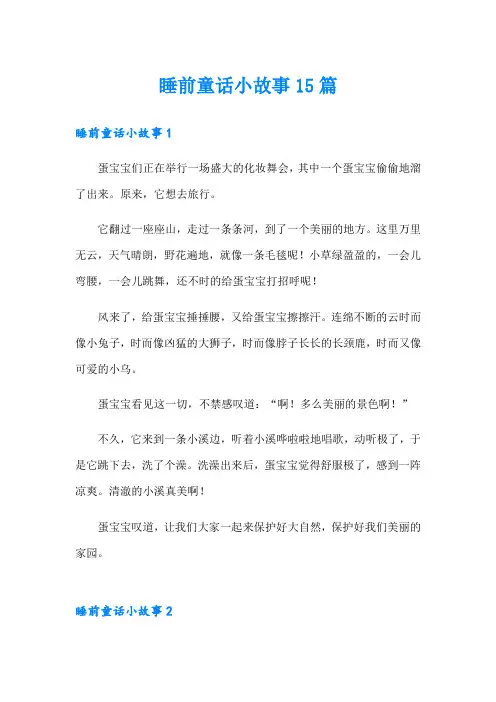 (多篇汇编)睡前童话小故事15篇