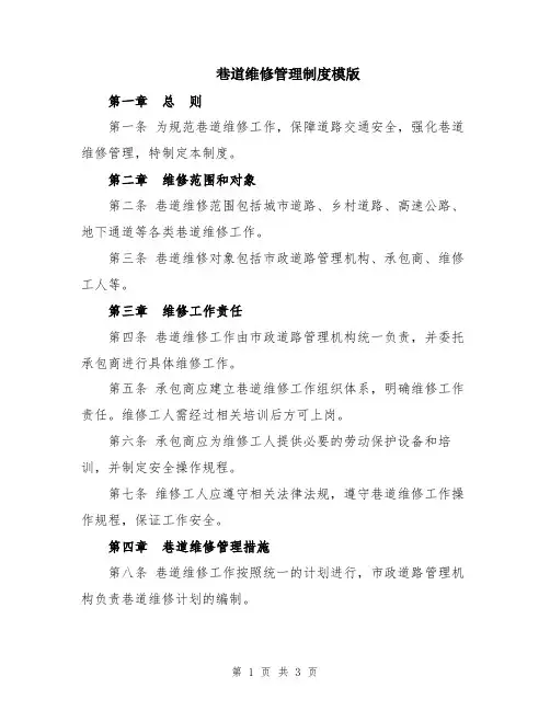 巷道维修管理制度模版