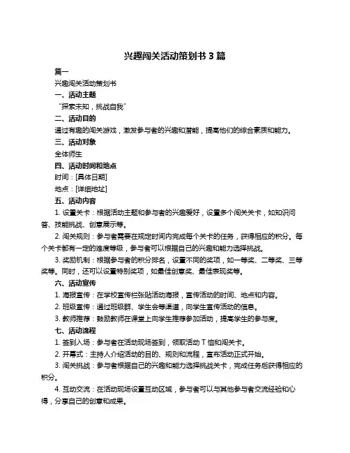 兴趣闯关活动策划书3篇