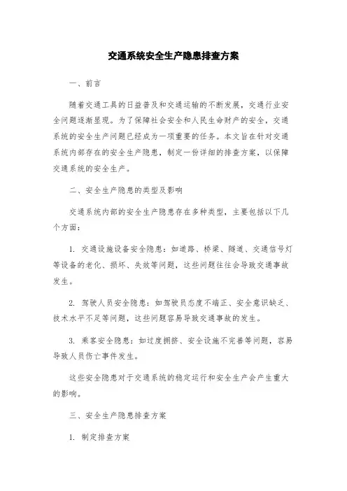 交通系统安全生产隐患排查方案