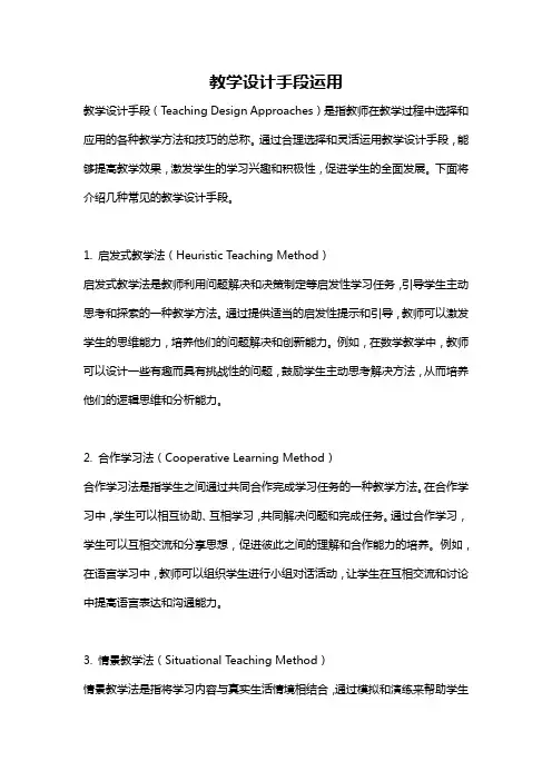 教学设计手段运用