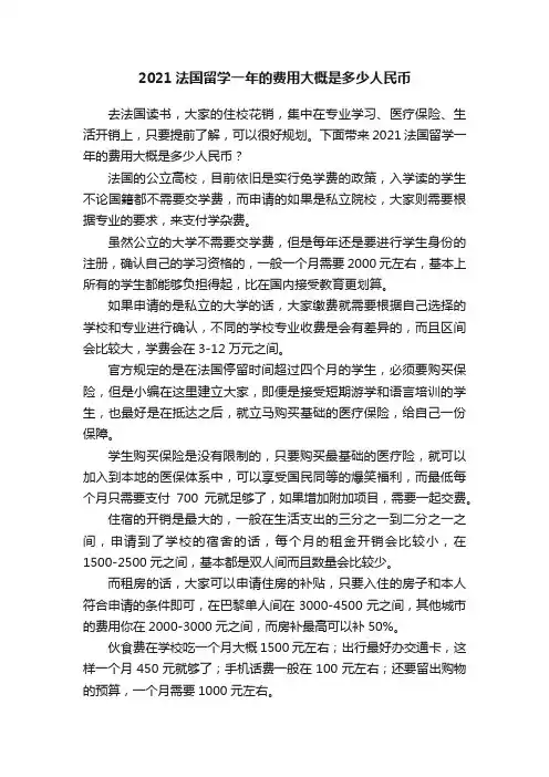 2021法国留学一年的费用大概是多少人民币