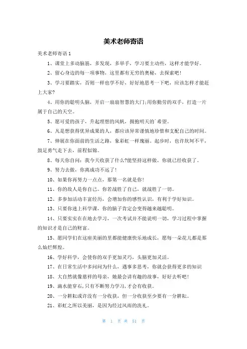 美术老师寄语