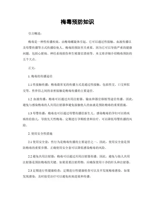 梅毒预防知识